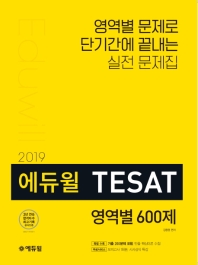 에듀윌 TESAT 영역별 600제(2019)